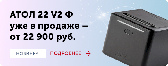 ККТ АТОЛ 22 v2 Ф